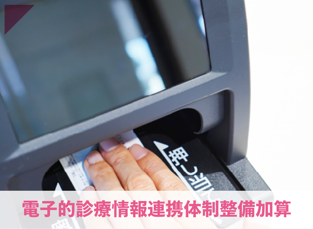電子的診療情報連携体制整備加算