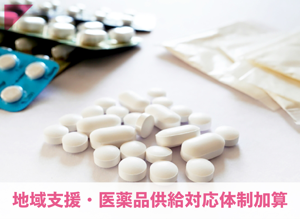 地域支援・医薬品供給対応体制加算