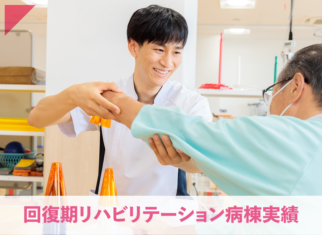 回復期リハビリテーション病棟実績