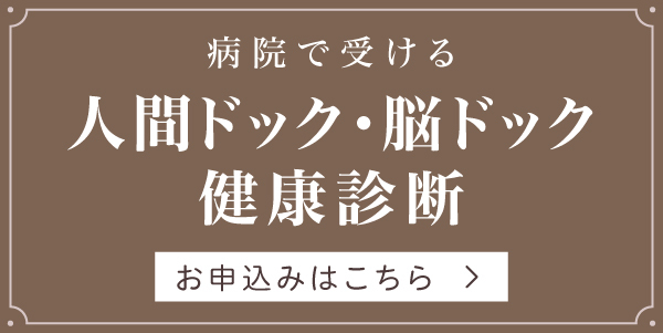 病院で受ける人間ドック・脳ドック・健康診断
