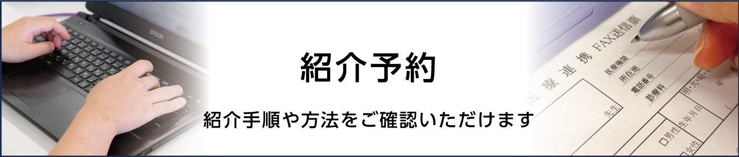 紹介予約