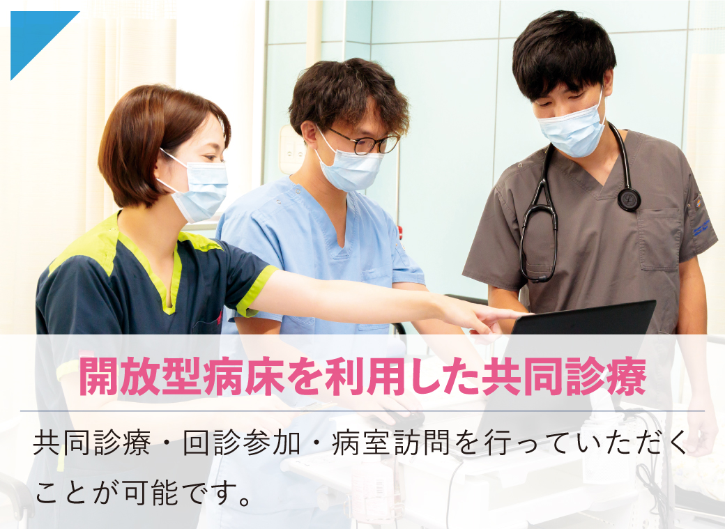 開放型病床を利用した共同診療