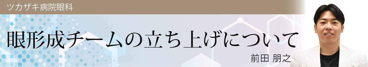 眼形成チームの立ち上げについて 前田 朋之