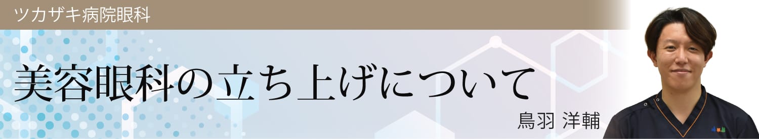 美容眼科の立ち上げについて 鳥羽 洋輔