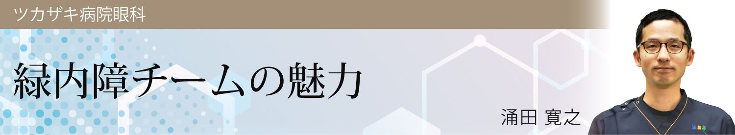 緑内障チームの魅力 涌田 寛之