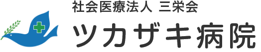 ツカザキ病院