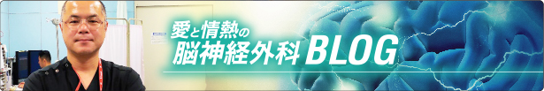 愛と情熱の脳神経外科BLOG