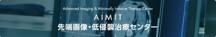 AIMIT 先端画像・低侵襲治療センター