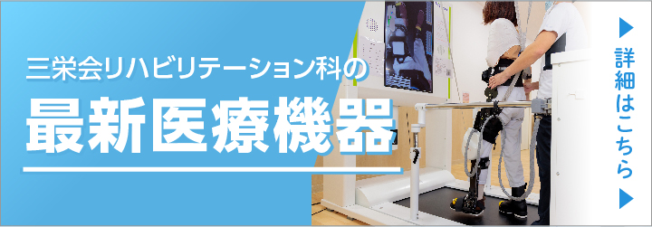リハビリテーション科の最新機器