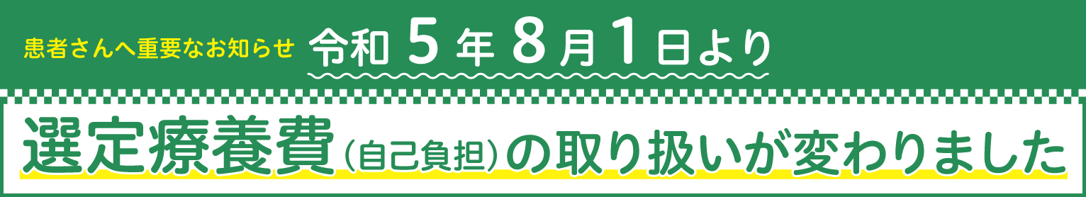 令和5年8月1日より選定療養費（自己負担）の取り扱いが変わりました