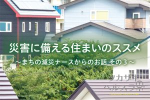 災害に備える住まいのすすめ