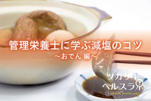 管理栄養士に学ぶ減塩のコツその１