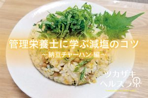 管理栄養士に学ぶ減塩のコツその４