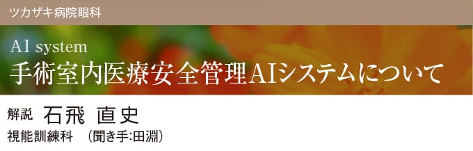 ツカザキ病院眼科 疾患説明シリーズ 手術室内医療安全管理AIシステムについて