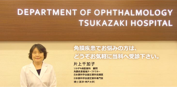 角膜疾患でお悩みの方は、どうぞご気軽に当科へ受診ください。片上千加子