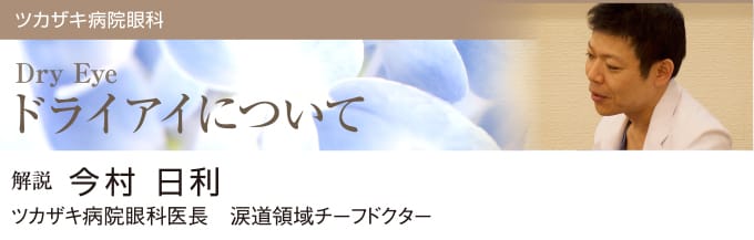 ドライアイについて|社会医療法人三栄会 ツカザキ病院