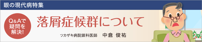 落屑症候群について