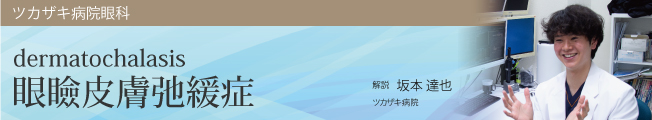 眼瞼皮膚弛緩症について
