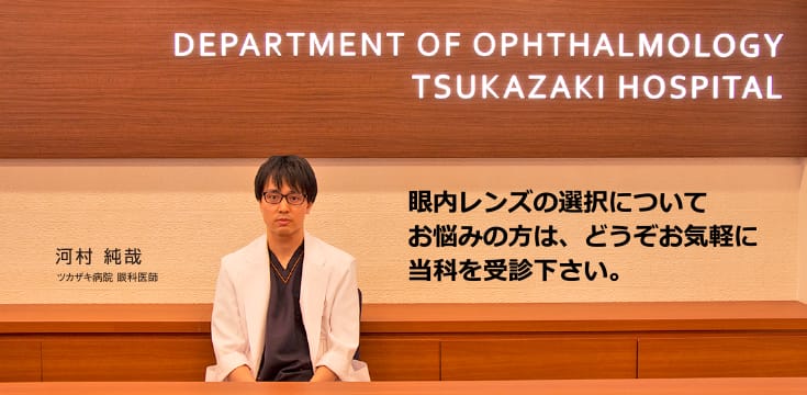 眼内レンズの選択についてお悩みの方は、どうぞご気軽に当科を受診ください。