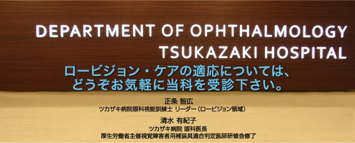 ロービジョン・ケアの適応については、どうぞお気軽に当科を受診下さい。