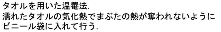 タオルを用いた温罨法