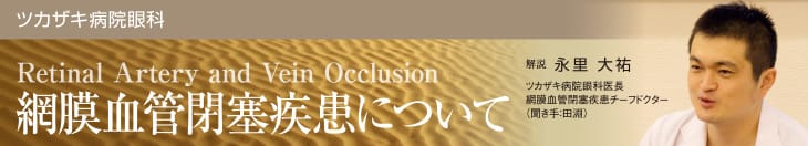 網膜血管閉塞疾患について 解説：永里 大佑