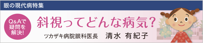 斜視ってどんな病気？