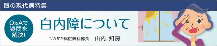 白内障について