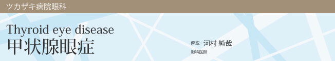 甲状腺眼症・解説 河村 純哉・眼科医師