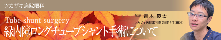 緑内障ロングチューブシャント手術について