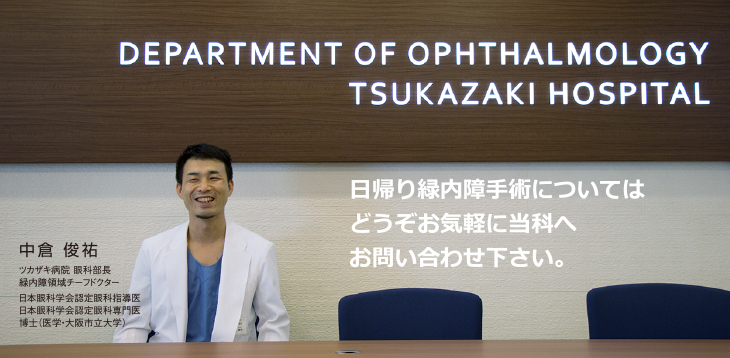 日帰り緑内障手術については、どうぞご気軽に当科へお問い合わせください。