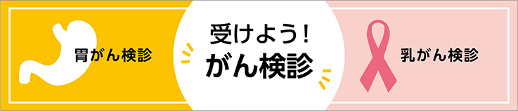 がん検診について