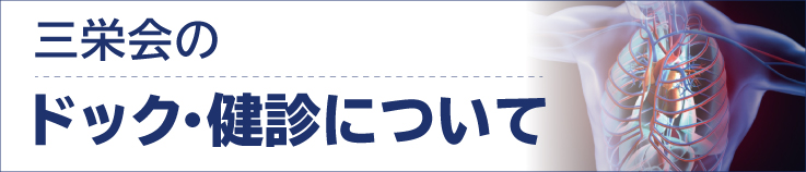 がん検診について