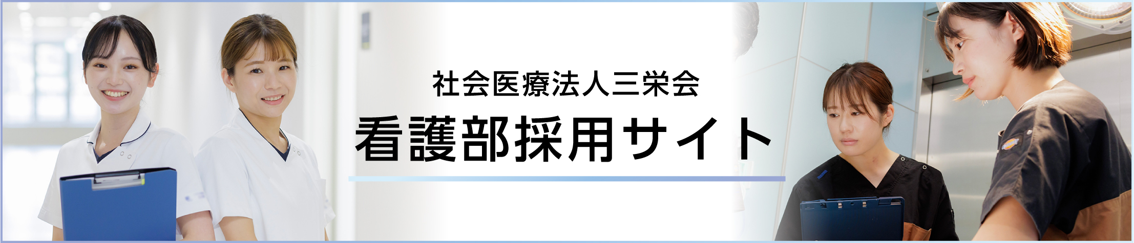 看護部採用サイト