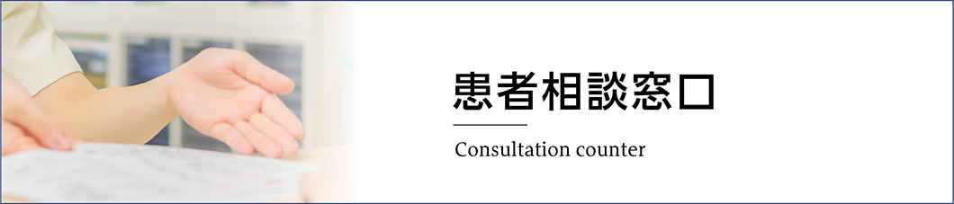 患者相談窓口