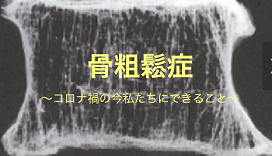 骨粗鬆症　〜コロナ禍の今私たちにできること〜