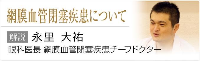 網膜血管閉塞疾患について