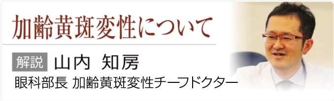 加齢黄斑変性について