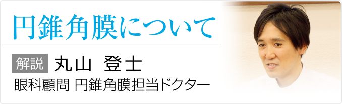 円錐角膜について