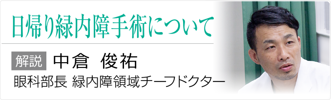 日帰り緑内障手術について