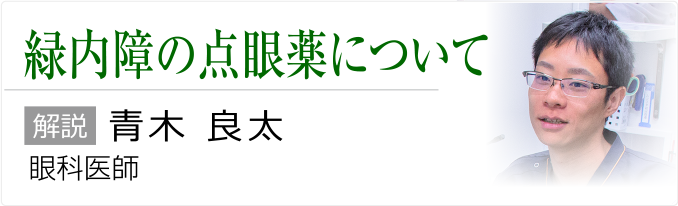 緑内障の点眼薬について