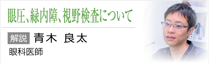 眼圧、緑内障、視野検査について