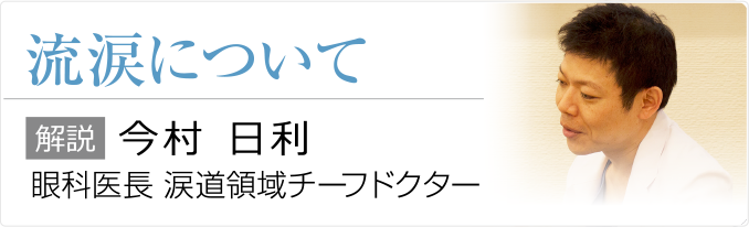 流涙について