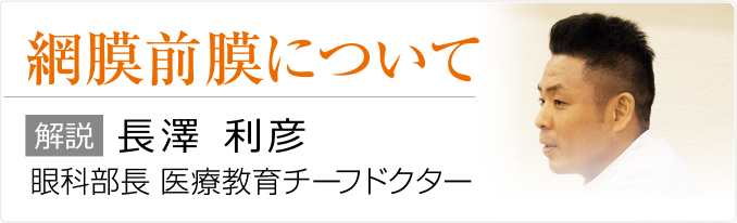 網膜前膜について