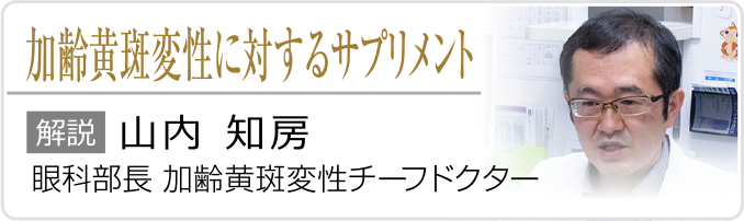 加齢黄斑変性に対するサプリメント