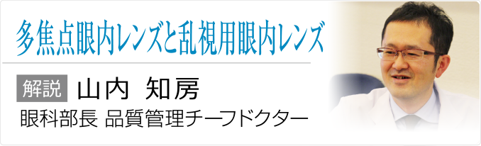 多焦点眼内レンズと乱視用眼内レンズ