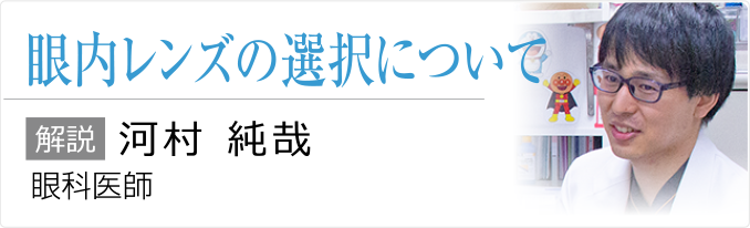 眼内レンズの選択について