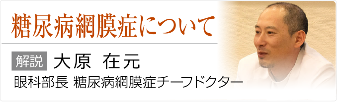 糖尿病網膜症について