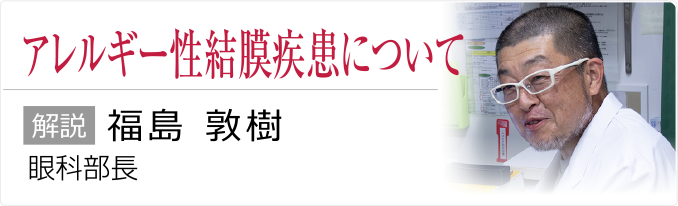 アレルギー性結膜疾患について