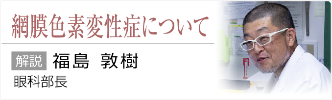 網膜色素変性症について